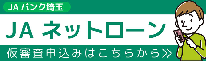 JAネットローン