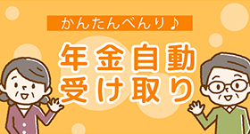 年金自動受け取り