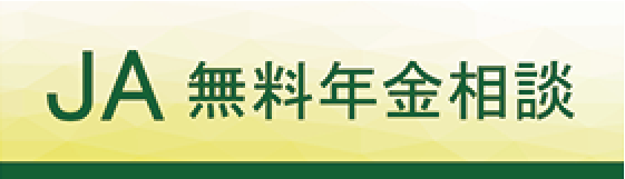 JA無料年金相談