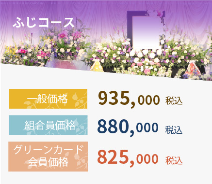 ふじコース