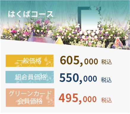 はくばコース