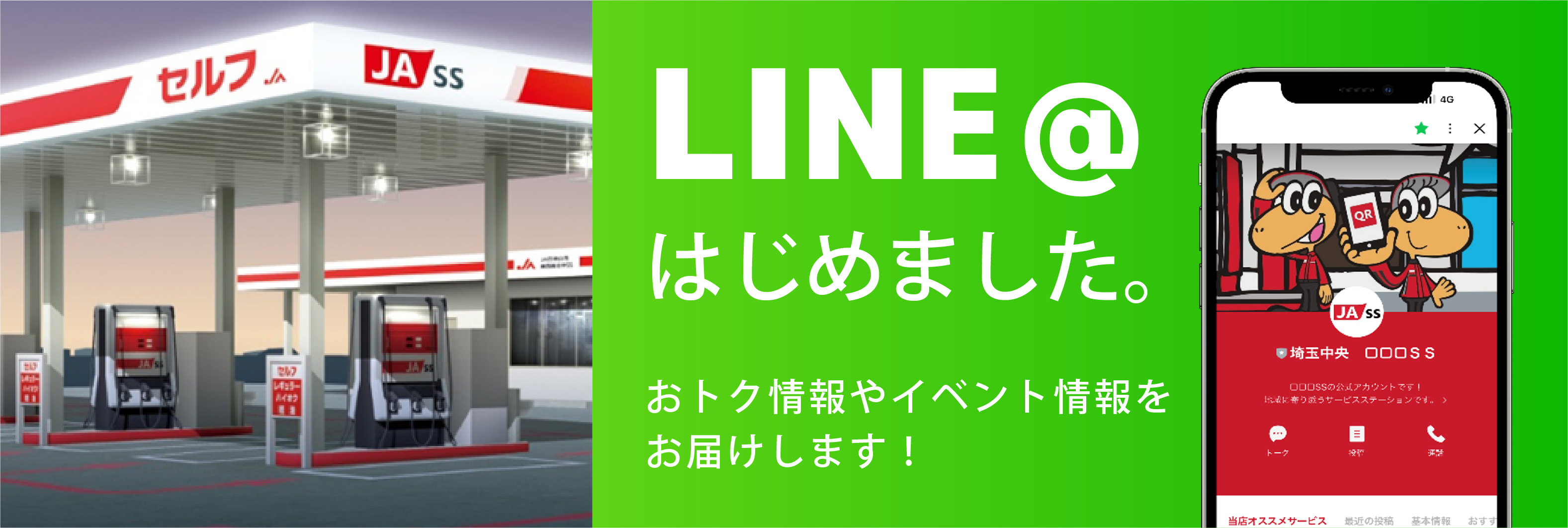 LINE@はじめました。おトク情報やイベント情報をお届けします！