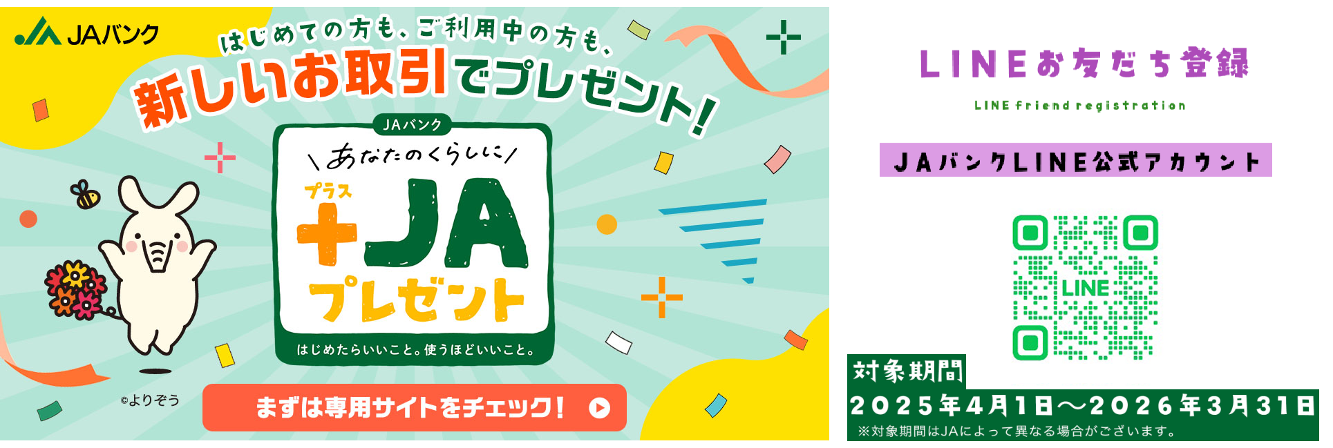 LINEお友達登録 JAバンクLINE公式アカウント