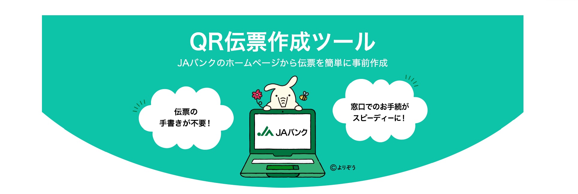 QR伝票作成ツール JAバンクのホームページから伝票を簡単に事前作成