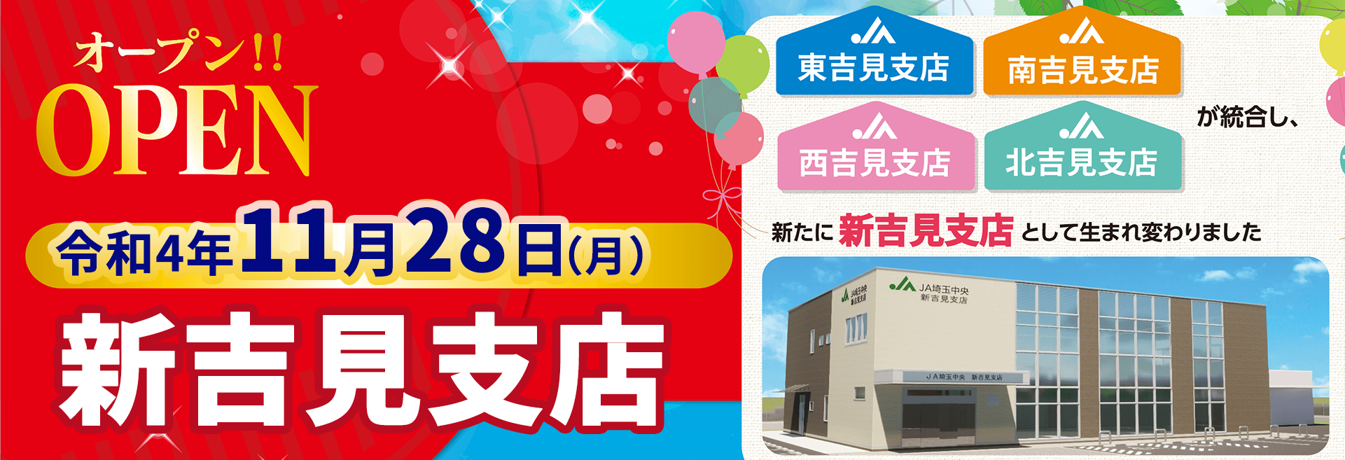 令和4年11月28日月曜日　東吉見視点・南吉見支店・西吉見支店・北吉見支店が統合し、新吉見支店に生まれ変わりました！