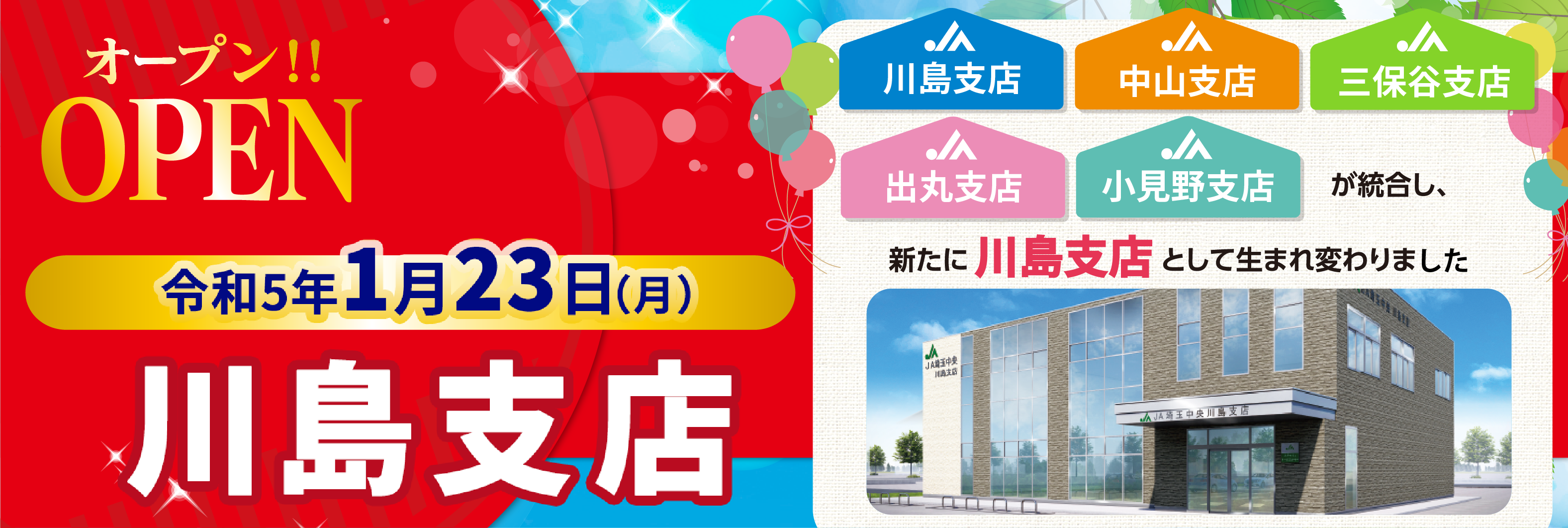 令和5年1月23日（月）　川島支店・中山支店・三保谷支店・出丸支店・小美野支店が統合し、新たに川島支店として生まれ変わります。