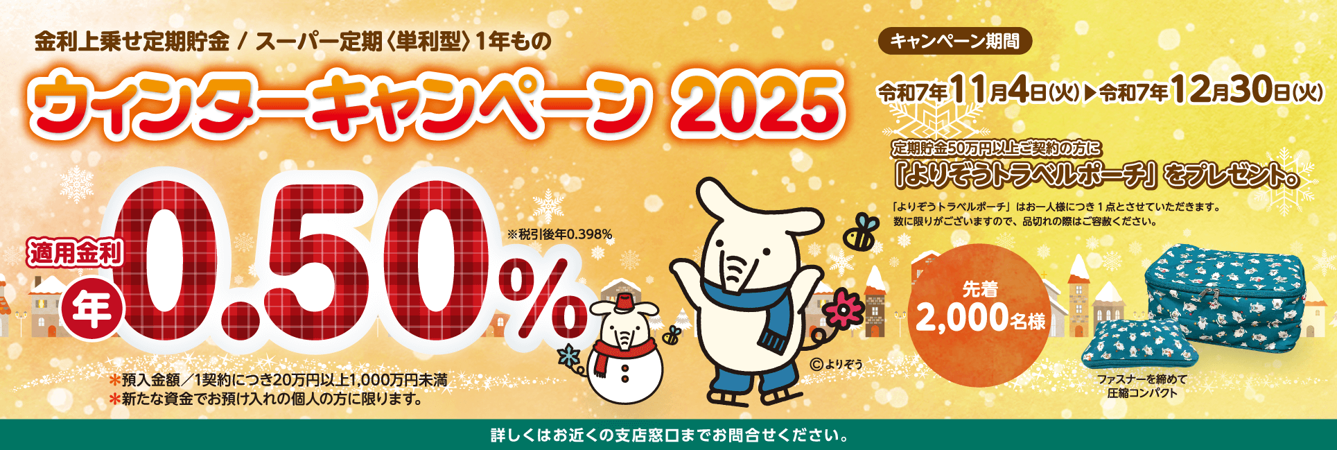 ウィンターキャンペーン2025
