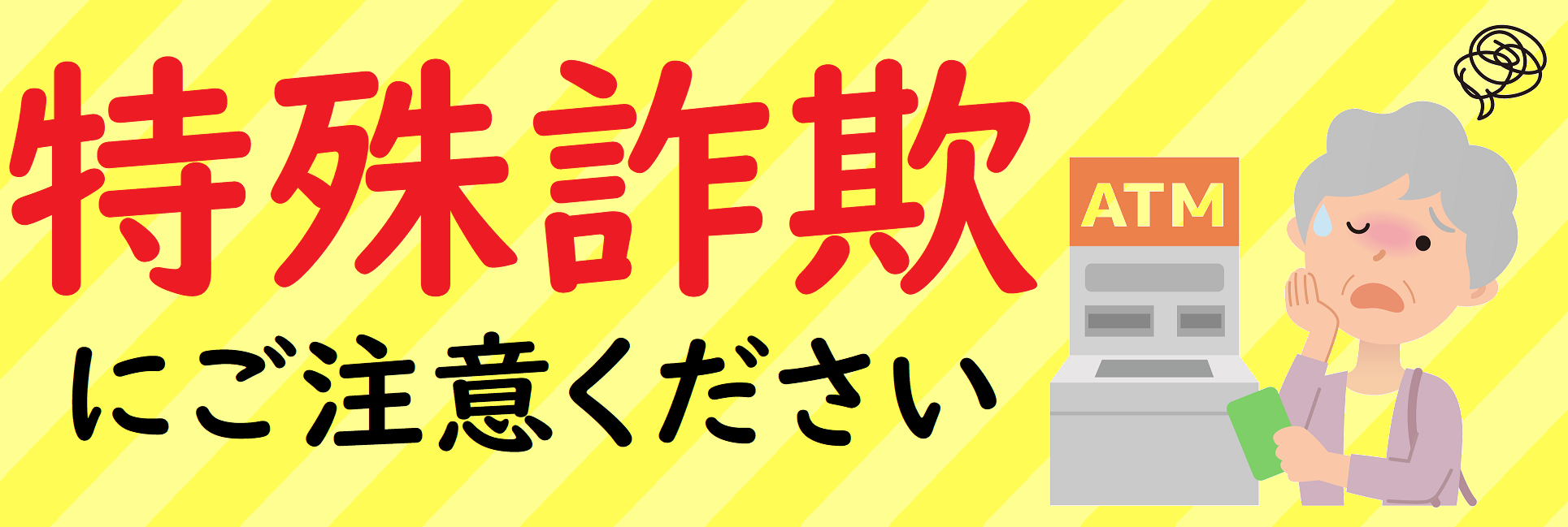 特殊詐欺にご注意ください