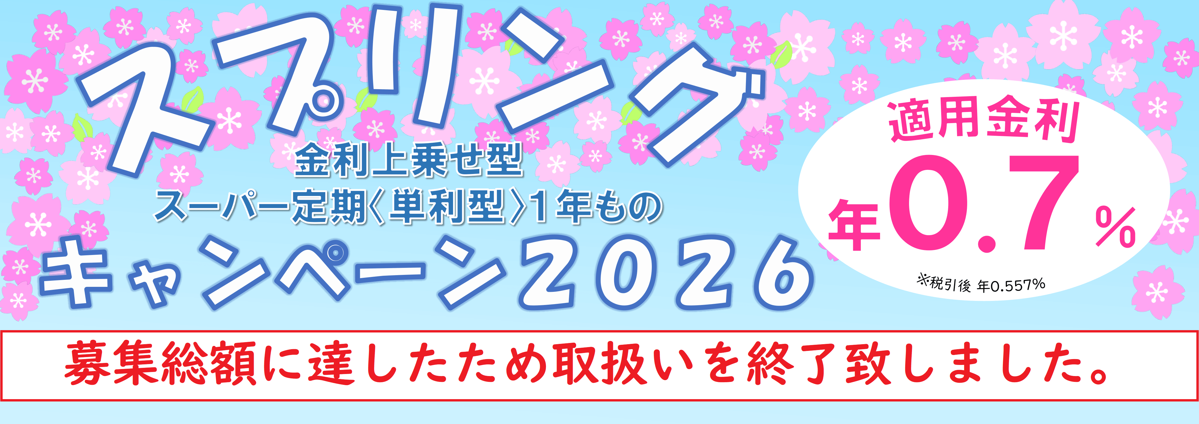 スプリングキャンペーン2026 取り扱い終了