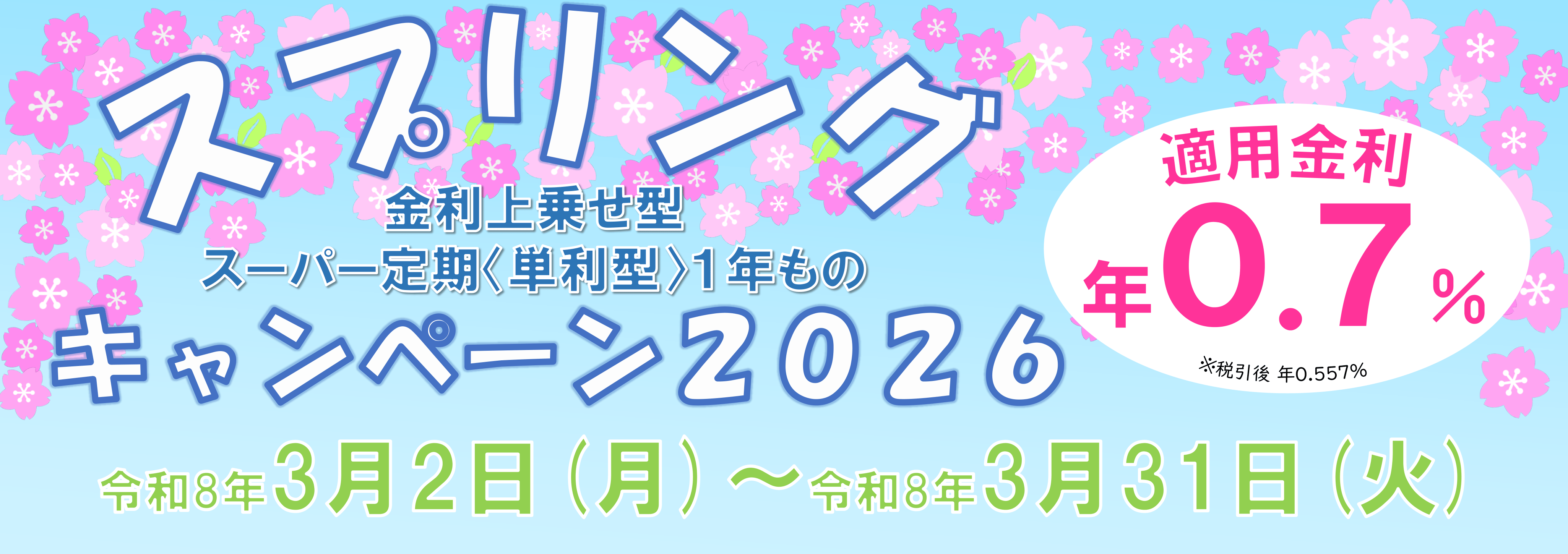 JA埼玉中央 スプリングキャンペーン2026