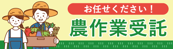農作業受託