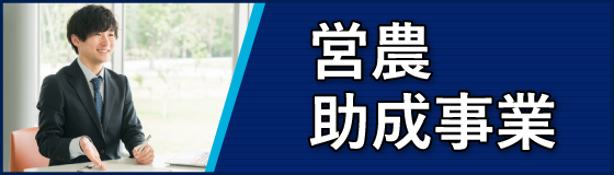 営農助成事業