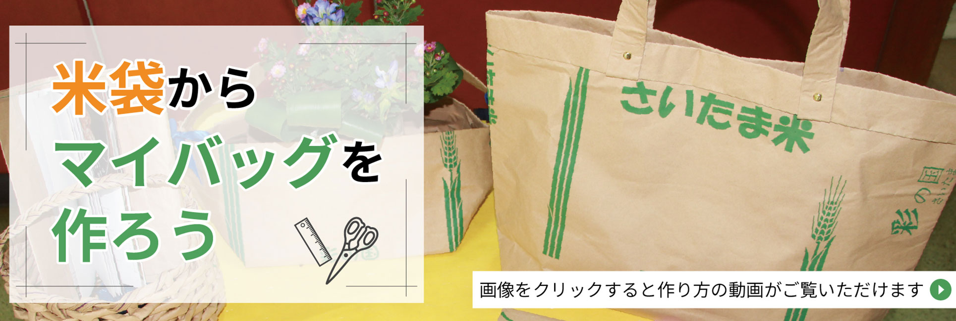 米袋からマイバッグを作ろう