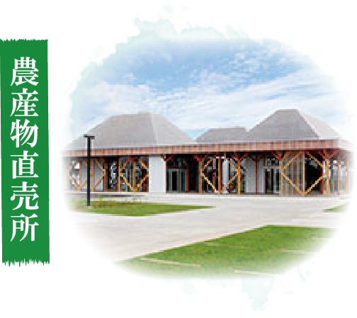 農産物直売所