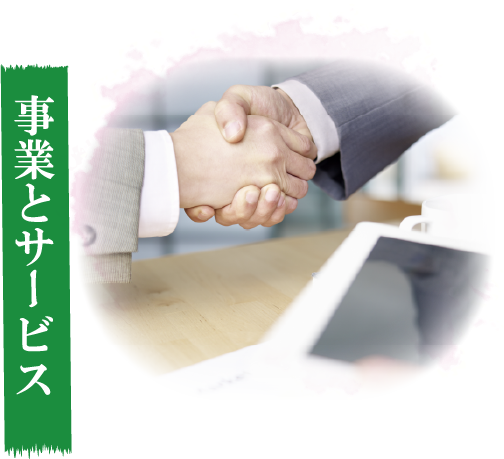事業とサービス