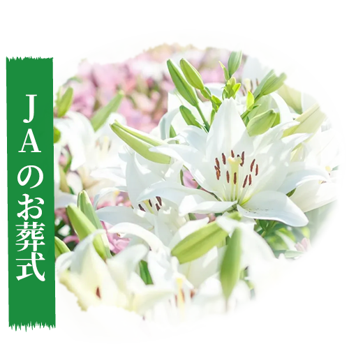 JAのお葬式