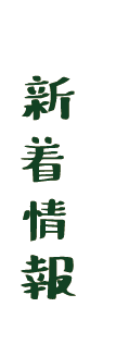 新着情報