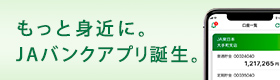 JAバンクアプリ誕生