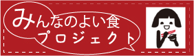 みんなのよい食プロジェクト