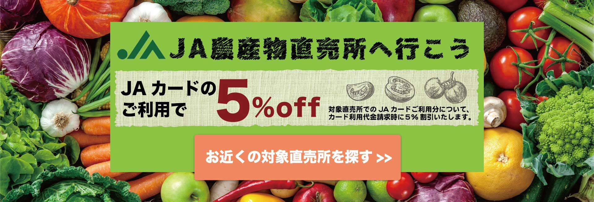 JA農産物直売所へ行こう　JAカードのご利用で５%off
