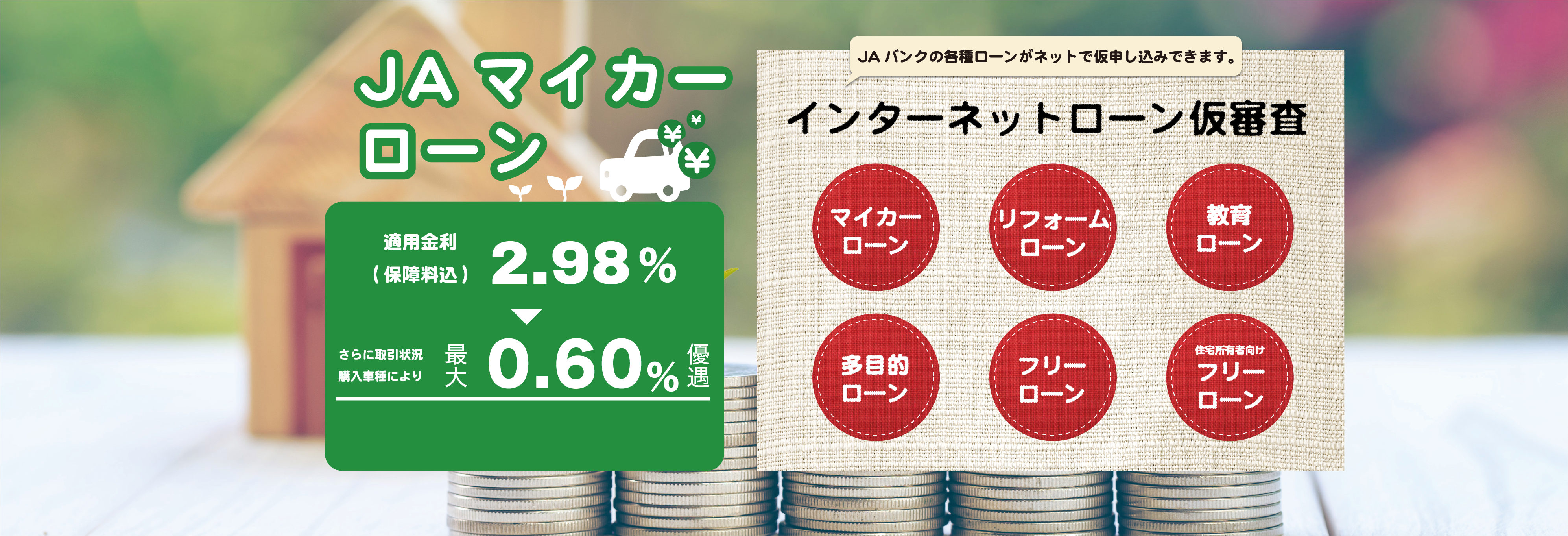 JAマイカーローン