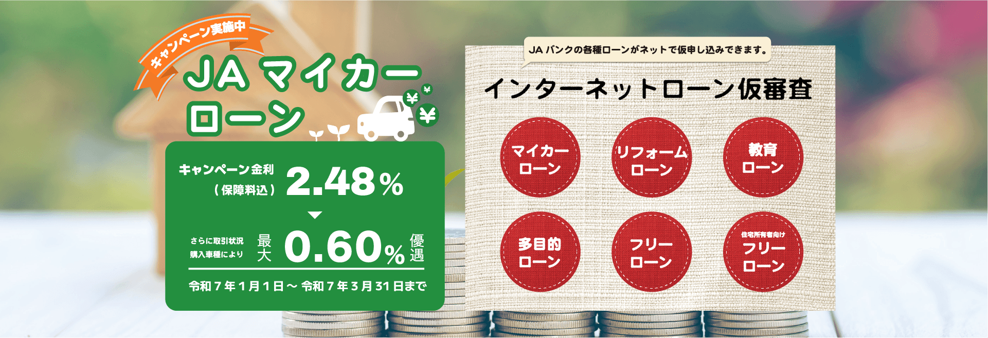 JAマイカーローン