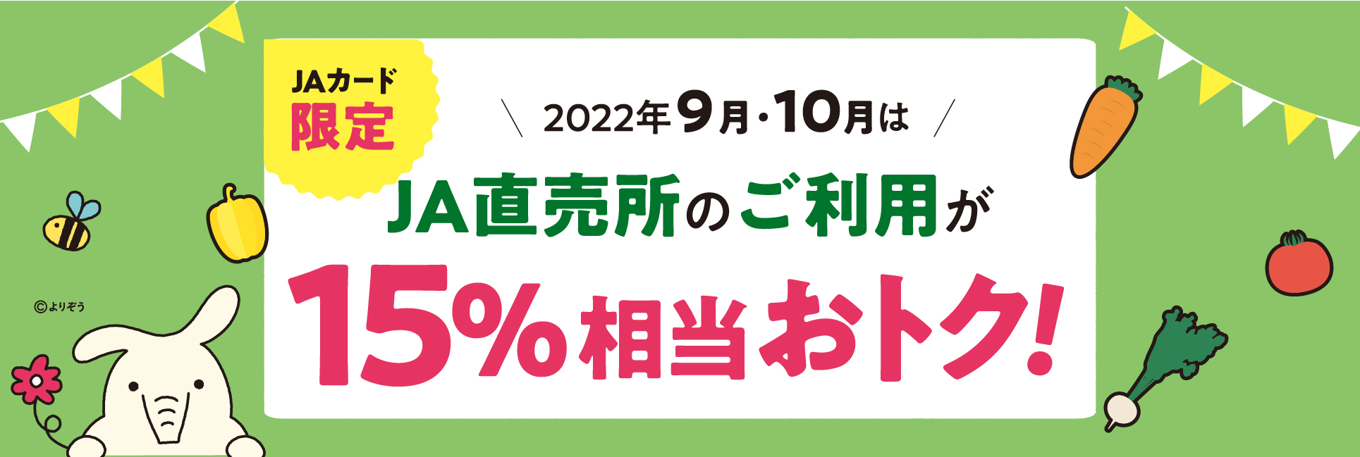 JAカード限定　2022年9月・10月はJA直売所のご利用が15%相当おトク！