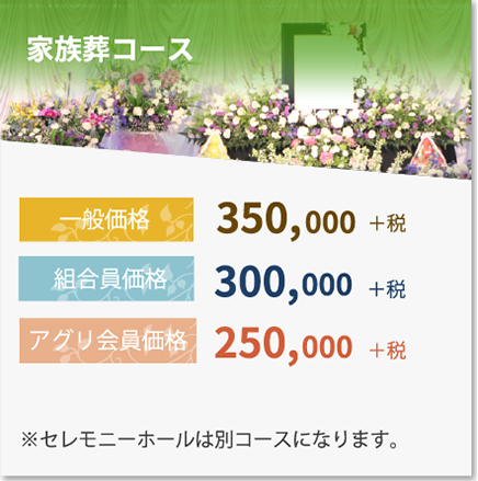 家族葬コース