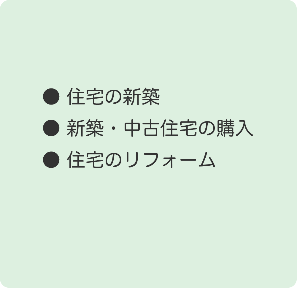 住宅の新築など