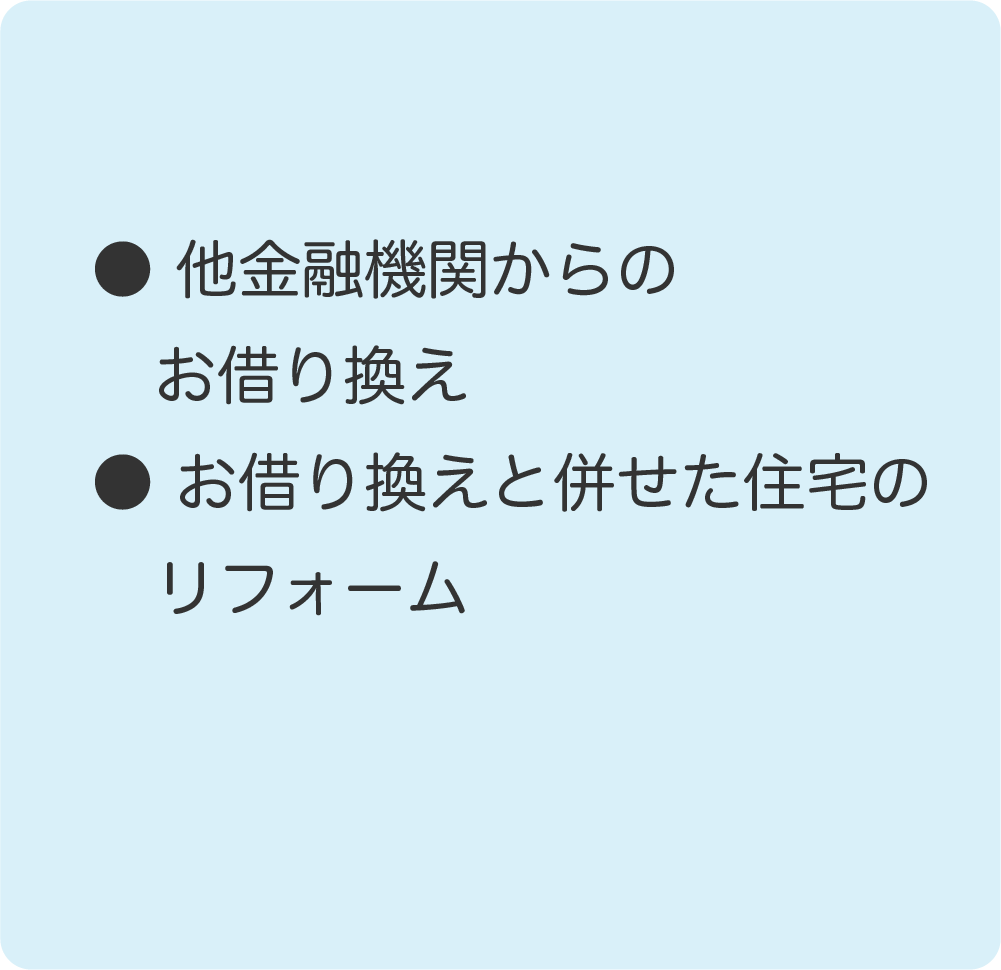 他金融機関からのお借り換え