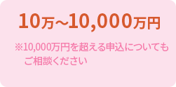 10万～5,000万円