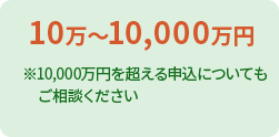 10万～5,000万円