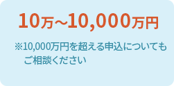 10万～5,000万円