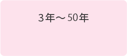 3年～35年