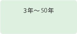 3年～35年