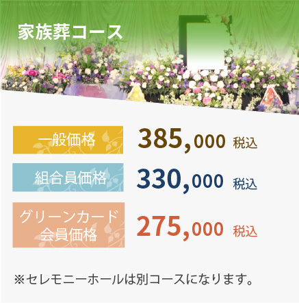 家族葬コース